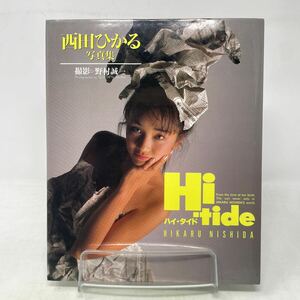 H0516【写真集】西田ひかる Hi-tide ワニブックス 野村誠一 ハイ タイド　初版