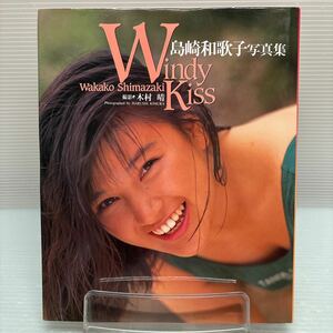 【写真集】S0517 島崎和歌子 写真集 Windy Kiss 初版 
