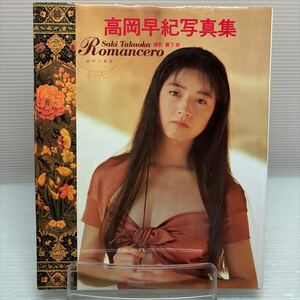 【写真集】S0517 高岡早紀 Romancero ロマンセロ 初版