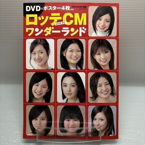 【雑誌】S0517 ロッテCM ワンダーランド　DVDポスター4枚付