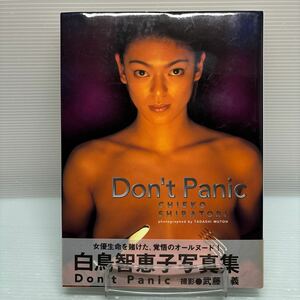 【写真集】S0520 白鳥智恵子 写真集 Don’t Panic 帯付初版