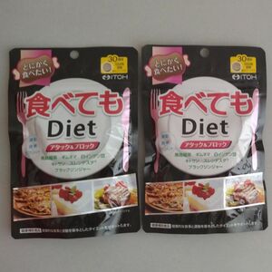 井藤漢方製薬 食べてもDiet 180粒 2袋 食べてもダイエット サプリメント