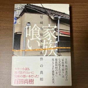 家族喰い 尼崎連続変死事件の真相