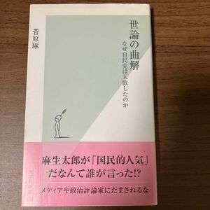 世論の曲解　なぜ自民党は大敗したのか