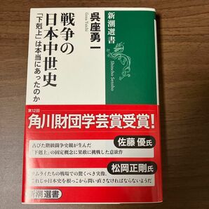 戦争の日本中世史「下剋上」は本当にあったのか