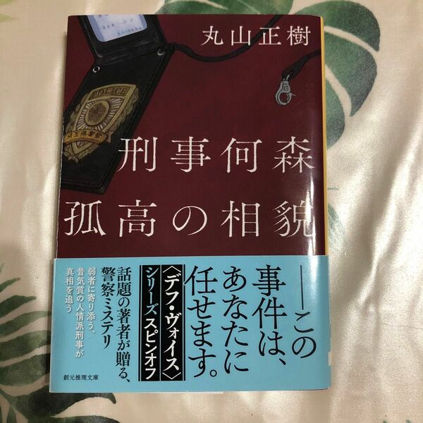 刑事何森孤高の相貌 （創元推理文庫　Ｍま３－３） 丸山正樹／著