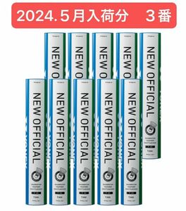 YONEX BADMINTON シャトル NEW OFFICIAL ３番 10ダース120球 ５月入荷分