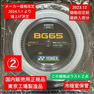 YONEX バドミントンストリング　　　　　　　　　　　　BG65 200m 価格改定前分