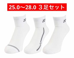 YONEX カタログ未掲載 受注会限定 アンクルソックス ３足セット(25.0〜28.0)