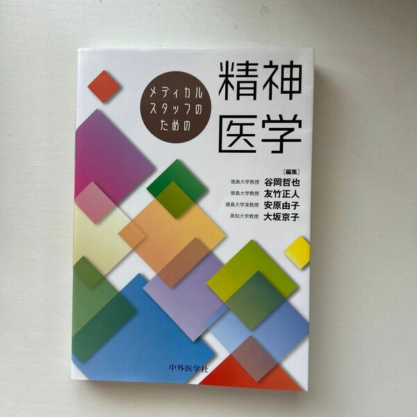 メディカルスタッフのための精神医学