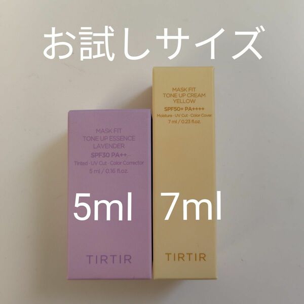 ティルティル マスクフィットトーンアップ エッセンス ラベンダー5ml+トーンアップクリーム イエロー7ml【ミニサイズセット】