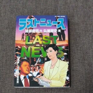 ラストニュース　2巻　漫画　弘兼憲史　猪瀬直樹