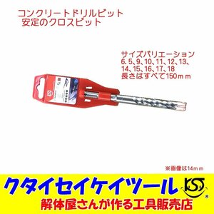 コンクリートドリル　16ｍｍ　クロスビット全長150ｍｍ クタイセイケイツール KST