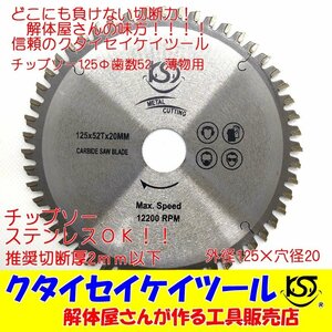 T125U 125Φ チップソー 歯数52 タングステン 充電式対応 穴径20ｍｍ 鉄工用 ステンレス 日立 マキタ HiKOKI クタイセイケイツール