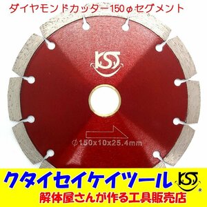 D150S 150Φダイヤモンドカッター セグメント 高品質 グラインダー 日立 マキタ HiKOKI クタイセイケイツール 6インチ