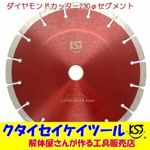 D230S 230Φダイヤモンドカッター セグメント 高品質 グラインダー 日立 マキタ HiKOKI クタイセイケイツール 9インチ