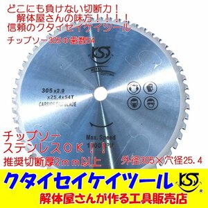 T305 305Φ チップソー 高品質 タングステン Φ305径25.4ｍｍ 鉄工用 ステンレス 日立 マキタ HiKOKI ＫＳＴ クタイセイケイツール