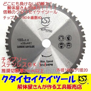 T180 180Φ チップソー 高品質 タングステン Φ180径20ｍｍ 鉄工用 ステンレス 日立 マキタ HiKOKI ＫＳＴ クタイセイケイツール