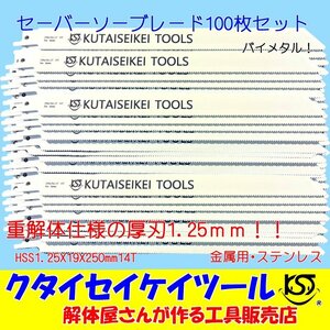 SBL100 セーバーソーブレード 100枚セット 金属用 重解体向き HSS 1.25X19X250mm14T 替刃 レシプロソー セーバーソー 日立 マキタ HiKOKI