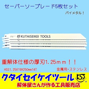 SBL5 セーバーソーブレード 5枚セット 金属用 重解体向き HSS 1.25X19X250mm14T 替刃 レシプロソー セーバーソー 日立 マキタ HiKOKI