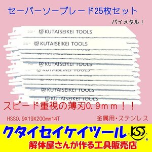 SBU25 セーバーソーブレード 25枚セット 金属用 スピード 薄刃　HSS0.9X19X200mm14T 替刃 レシプロソー セーバーソー マキタ HiKOKI