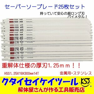 SBWL25 セーバーソーブレード 25枚セット 金属用 重解体向き HSS 1.25X19X300mm14T 替刃 レシプロソー セーバーソー 日立 マキタ HiKOKI