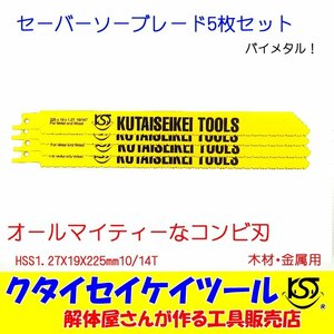 SBC5 セーバーソーブレード 5枚セット 万能刃 HSS 1.27X19X225mm10/14T 替刃 レシプロソー セーバーソー 日立 マキタ HiKOKI