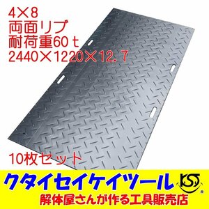 4×8 10枚セット 両面凸 プラスチックマット 耐荷重60t 高強度 重機 HDPE プラシキ 樹脂製敷板 樹脂マット プライタ