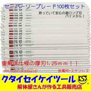 SBWL100 セーバーソーブレード 100枚セット 金属用 重解体向き HSS 1.25X19X300mm14T 替刃 レシプロソー セーバーソー 日立 マキタ HiKOKI