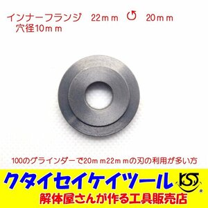 インナーフランジ 20ｍｍ 22ｍｍ マキタ リョウビ 日立 100ｍｍ125ｍｍグラインダー クタイセイケイツール KST