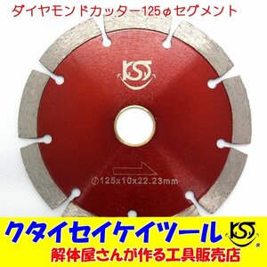 D125S 125Φダイヤモンドカッター セグメント 高品質 サンダー グラインダー 日立 マキタ HiKOKI クタイセイケイツール 5インチ