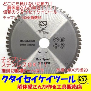 T140U 140Φ チップソー 歯数56 タングステン 充電式対応 穴径20ｍｍ 鉄工用 ステンレス パナソニック クタイセイケイツール