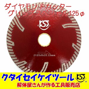 D125G 125Φダイヤモンドカッターグリップ 高品質 125*22 サンダー グラインダー 日立 マキタ HiKOKI 4インチ