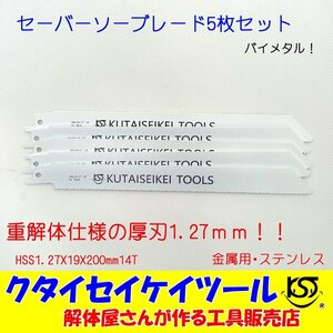 SB5 セーバーソーブレード 5枚セット 金属用 重解体向き HSS 1.25X19X200mm14T 替刃 レシプロソー セーバーソー 日立 マキタ HiKOKI