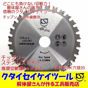 T125 125Φ チップソー タングステン 充電式対応 穴径20ｍｍ 鉄工用 ステンレス 解体仕様 日立 マキタ HiKOKI クタイセイケイツール