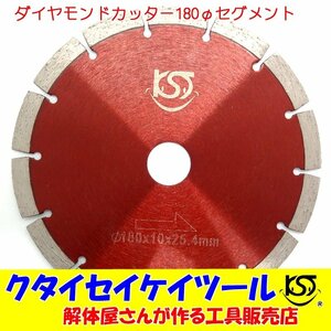 D180S 180Φダイヤモンドカッター セグメント 高品質 グラインダー 日立 マキタ HiKOKI クタイセイケイツール 7インチ