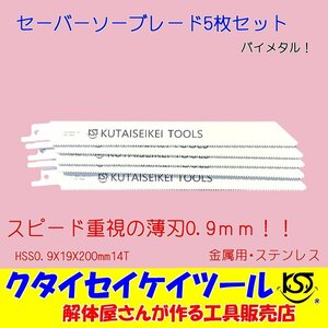 SBU5 セーバーソーブレード 5枚セット 金属用 スピード 薄刃　HSS0.9X19X200mm14T 替刃 レシプロソー セーバーソー マキタ HiKOKI