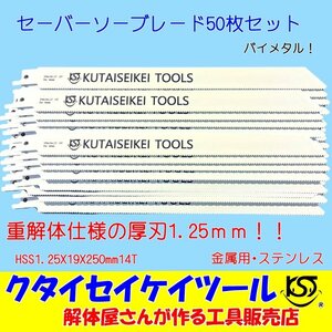 SBL50 セーバーソーブレード 50枚セット 金属用 重解体向き HSS 1.25X19X250mm14T 替刃 レシプロソー セーバーソー 日立 マキタ HiKOKI