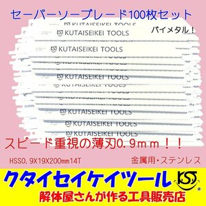 SBU100 セーバーソーブレード 100枚セット 金属用 スピード 薄刃　HSS0.9X19X200mm14T 替刃 レシプロソー セーバーソー マキタ HiKOKI