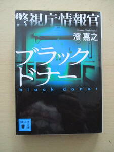 警視庁情報官 ブラックドナー　濱嘉之　講談社文庫