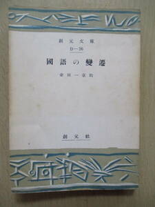 國語の變遷　金田一京助　創元文庫