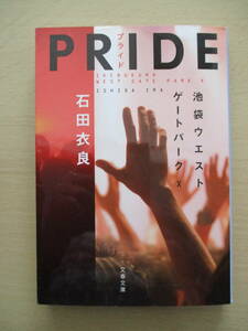 PRIDE―プライド　池袋ウエスト ゲートパークX　石田衣良　文春文庫