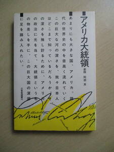 アメリカ大統領 （三省堂選書　　１６） 阿部　斉