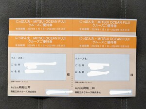 4枚 商船三井 株主優待 にっぽん丸 MITSUI OCEAN FUJI クルーズ優待券