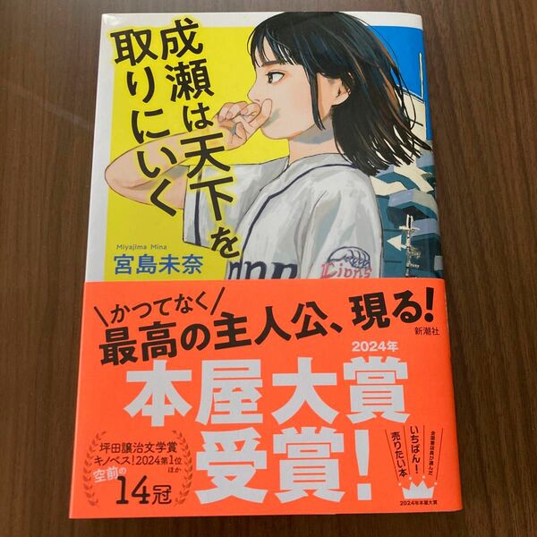 成瀬は天下を取りにいく 著 宮島未奈