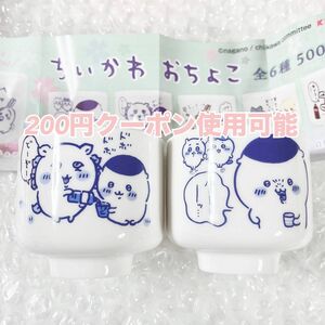 ちいかわ おちょこ◆くりまんじゅう シーサー ハチワレ◆泡盛コーヒー ハーッ◆新品 ２個セット