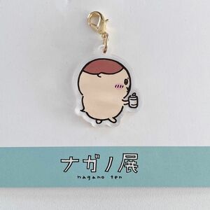 ナガノキャラクターズ◆ちいかわ くりまんじゅう◆アクリルチャーム◆新品