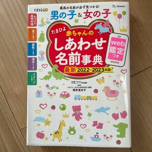 たまひよ赤ちゃんのしあわせ名前事典　２０２２～２０２３年版 たまごクラブ／編　栗原里央子／監修