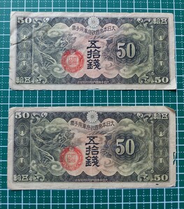 日華事変軍票　丁号50銭×2枚