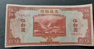 中国紙幣 交通銀行　伍拾圓